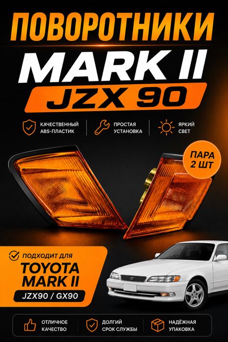 Поворотники марк 2 90