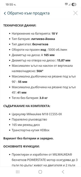 Milwaukee M18 CCS55 Акумулаторен циркуляр