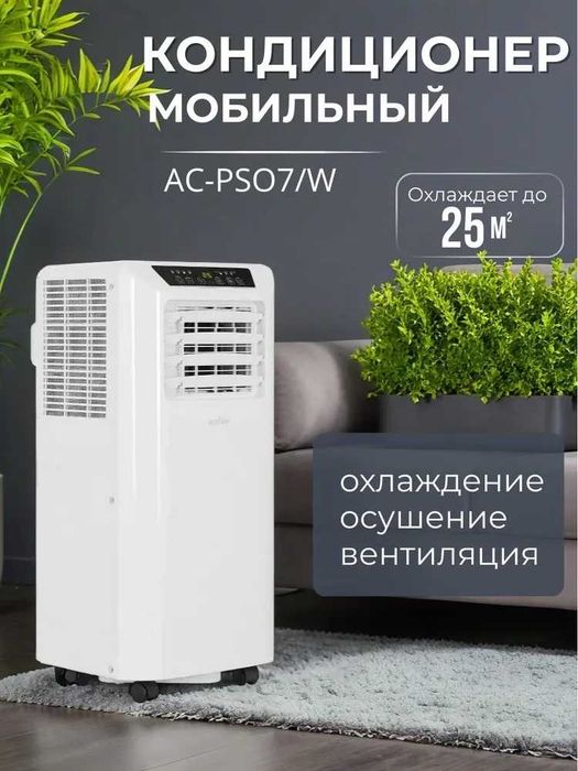 Кондиционер мобильный AC-PSO9/W фрионовый с компрессором, гарантия год