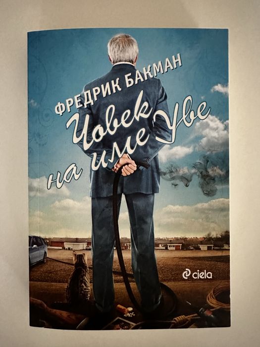 Човек на име Уве, Фредрик Бакман