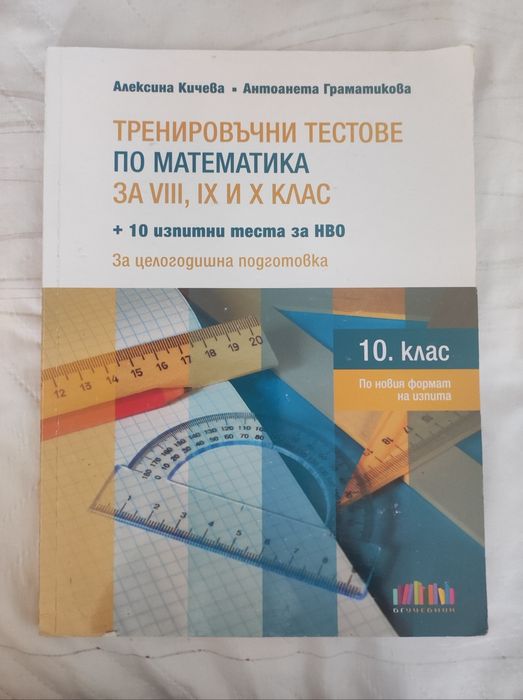 Сборник по математика за 10 клас