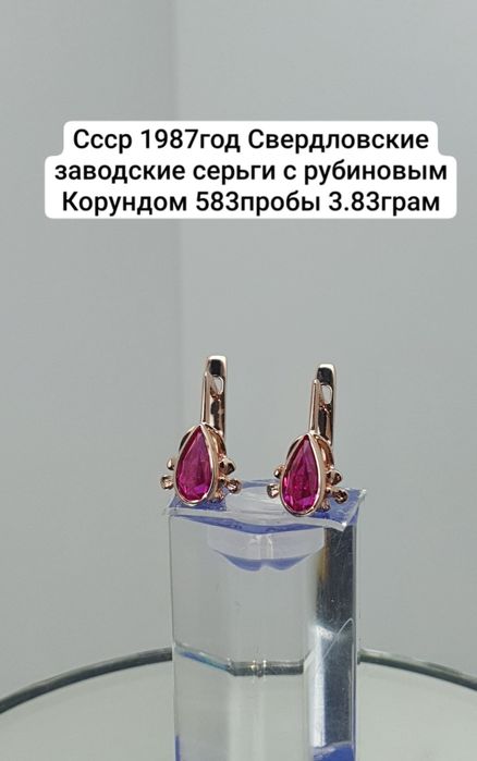 Cccр 1987год Свердловские заводские серьги с рубиновым Корундом 583про