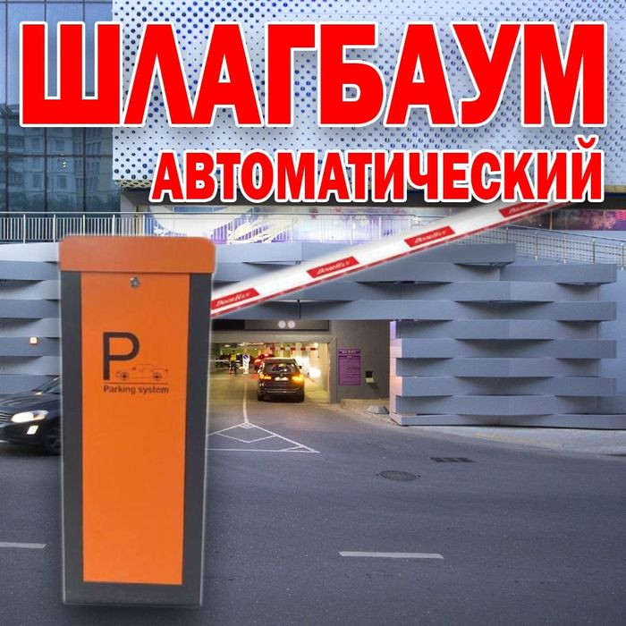 НОВИНКА Автоматический ШЛАГБАУМ усиленый
