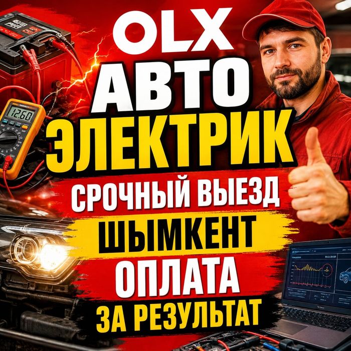 Автоэлектрик на выезд Диагностика Авто Электрик Выезд Ремонт Шымкент