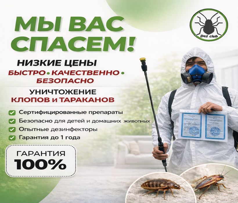Дезинфекция гарантия на результат! Уничтожение тараканов блох клопов
