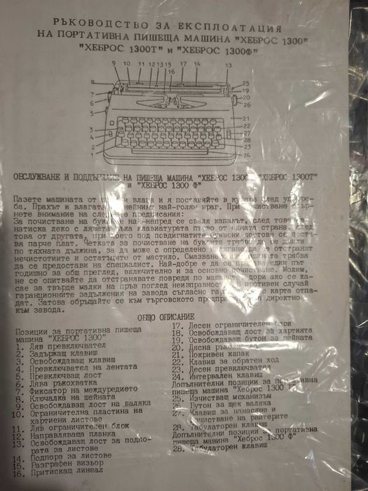 Пишеща машина Хеброс 1300 Ф