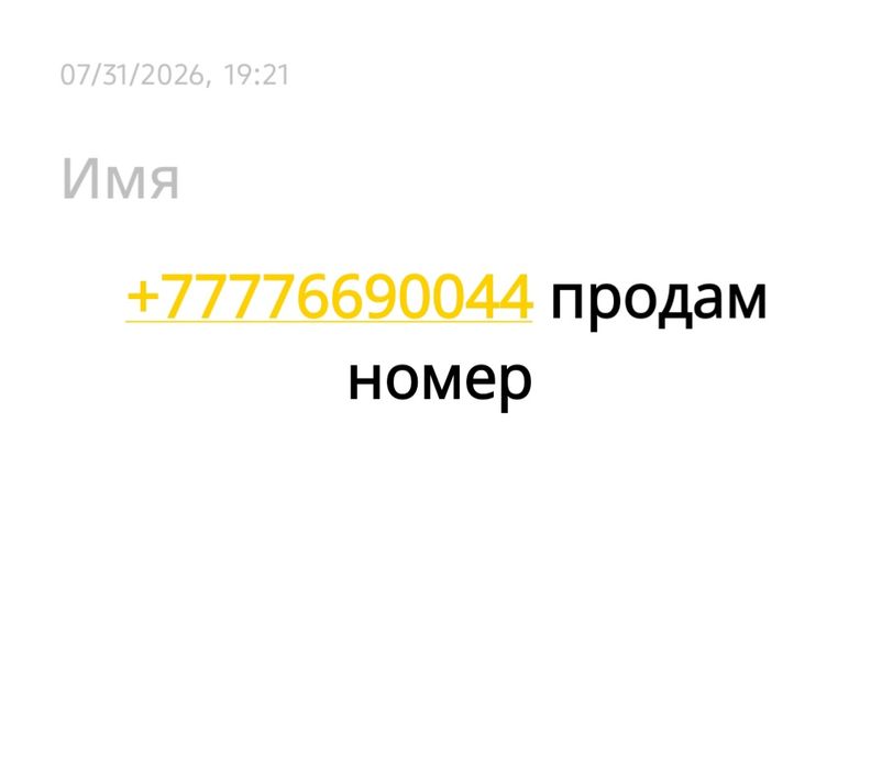 Номер Актив не простой
