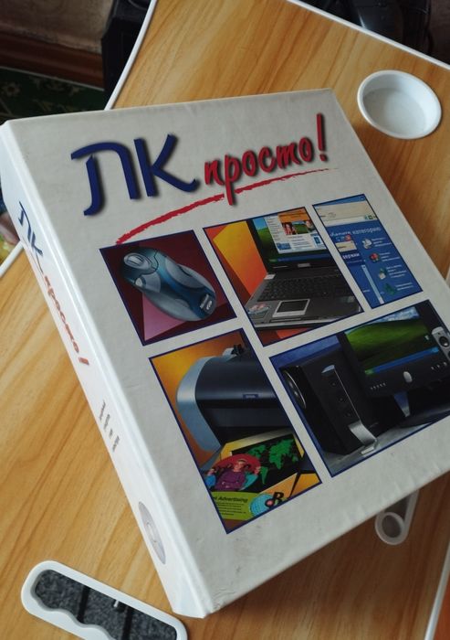 Продам папку "ПК просто"