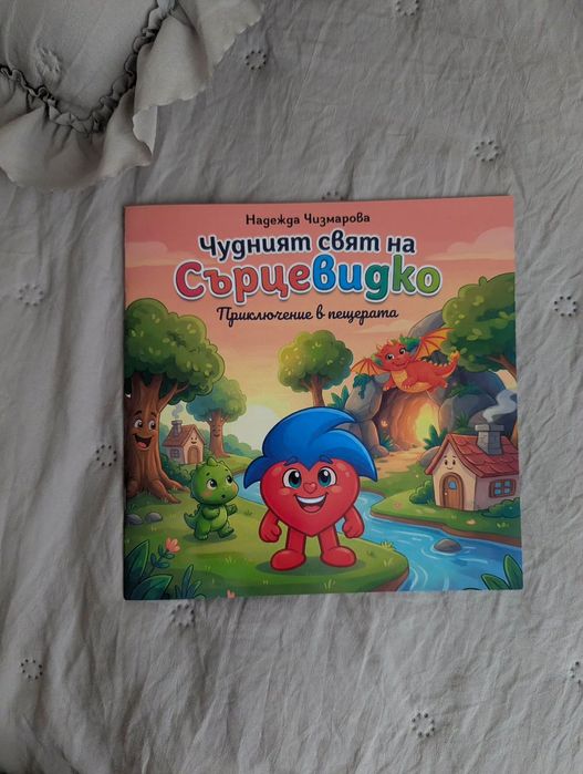 Детска книжка ,,Чудният свят на Сърцевидко''