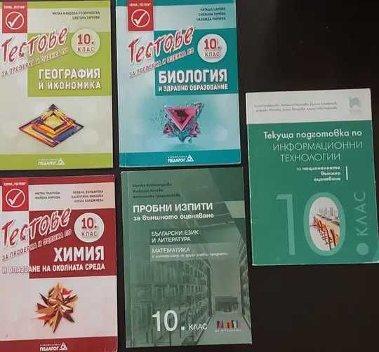 8 клас, 9 клас, 10 клас, 11 клас(биология ПП), 12 ДЗИ- учебници, книга за ученика 10 клас, христоматия 10 клас и сборници биология, физика, математика