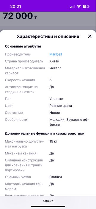 Электрическа люлька Марибел