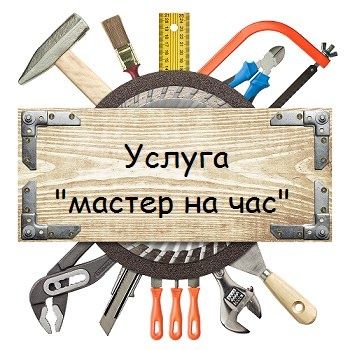 Бытовой ремонт-мастер на час