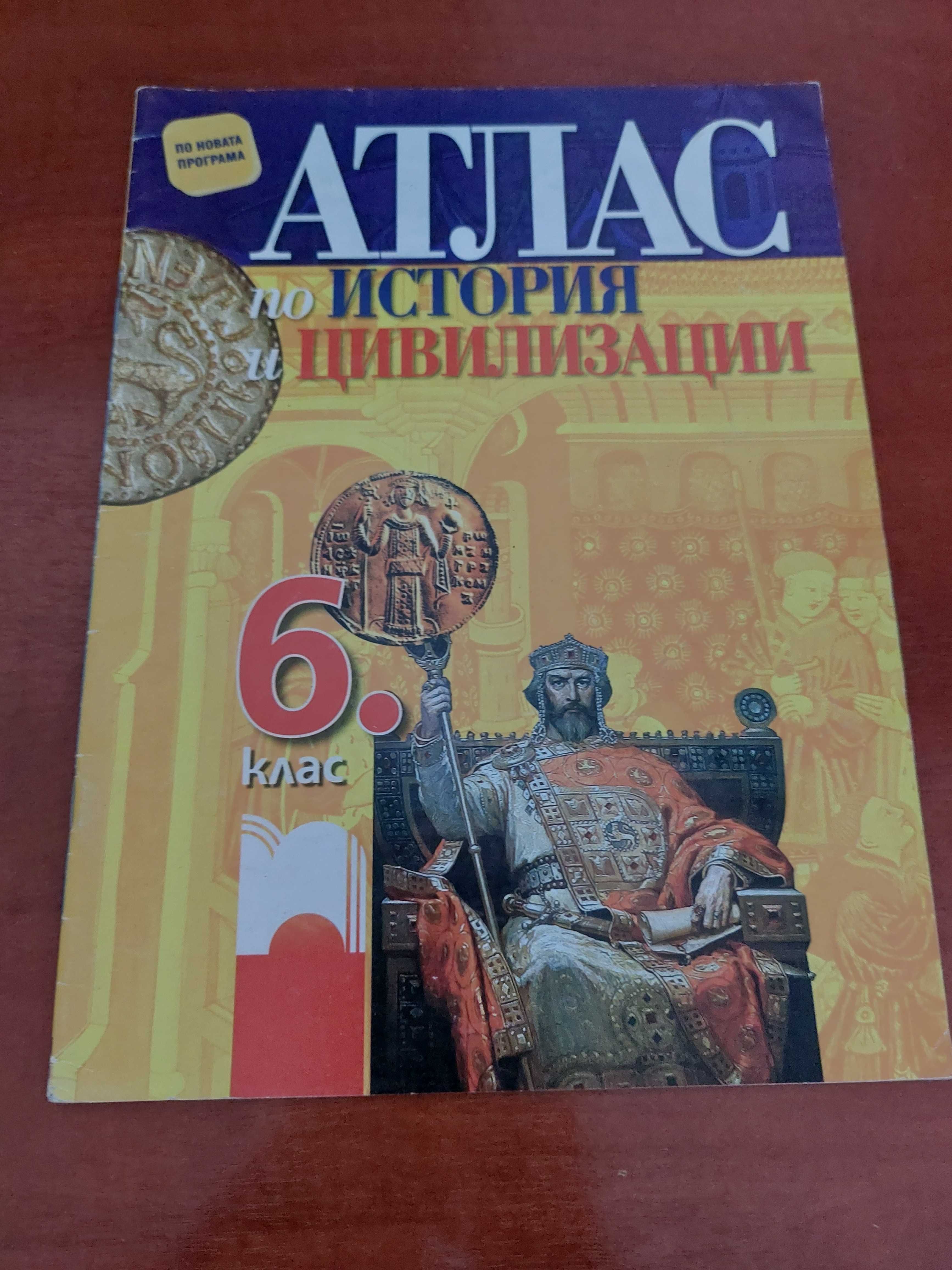 Атлас по История за 6 клас гр. Плевен Сторгозия • OLX.bg