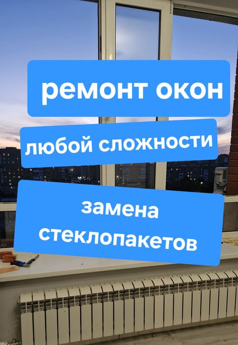 Ремонт пластиковых окон