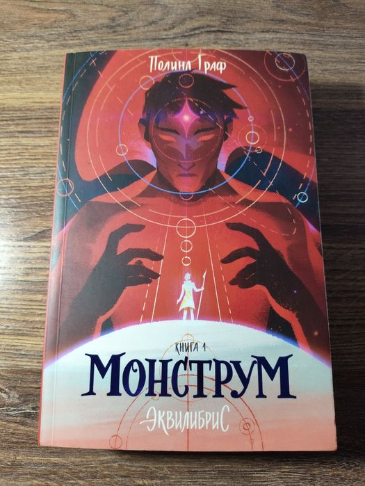 Монструм Эквилибрис книга