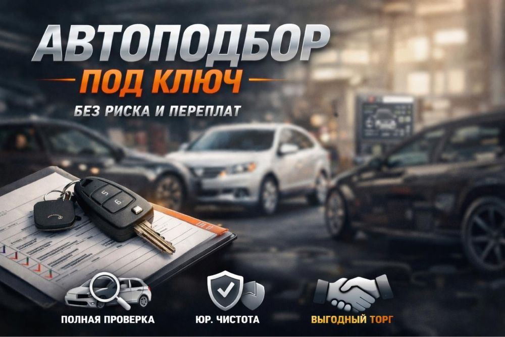 Автоподбор под ключ
