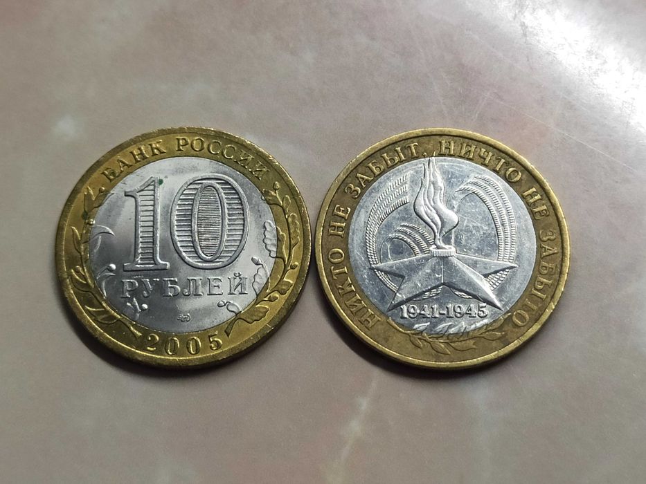 Монета 10 Рублей 2005 года ММД Юбилейная.