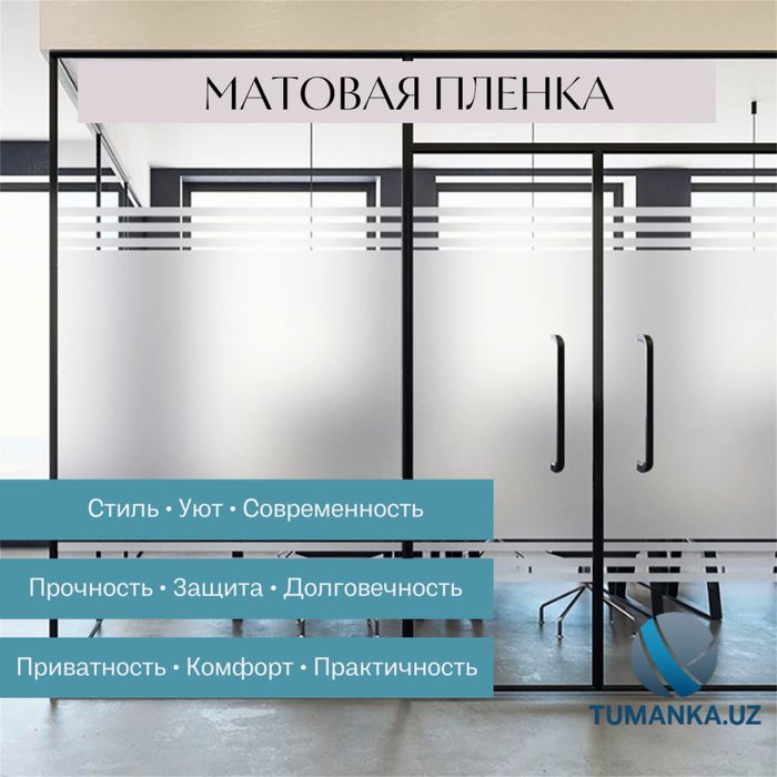 Туманка для офиса — защита от лишних взглядов | Tumanka.uz