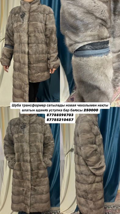 Шуба трансформер сатылады новая  уступка бар