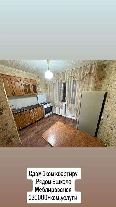 Сдам 1ком квартиру. Рядом 8школа