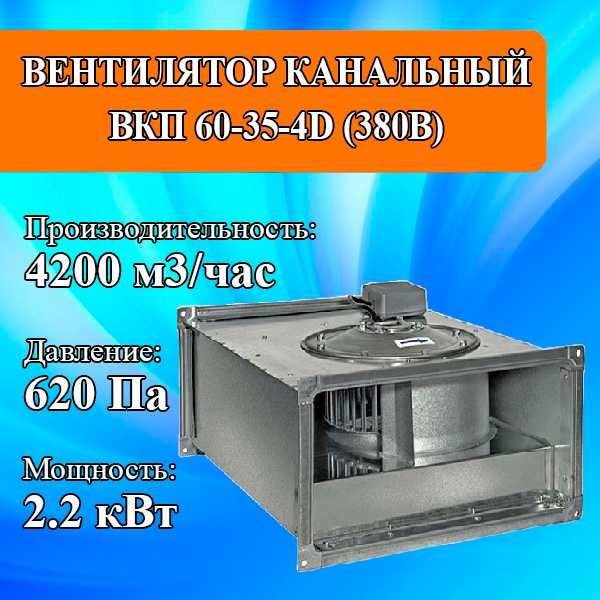 Вентилятор канальный прямоугольный ВКП 60-35-4D  (Россия)
