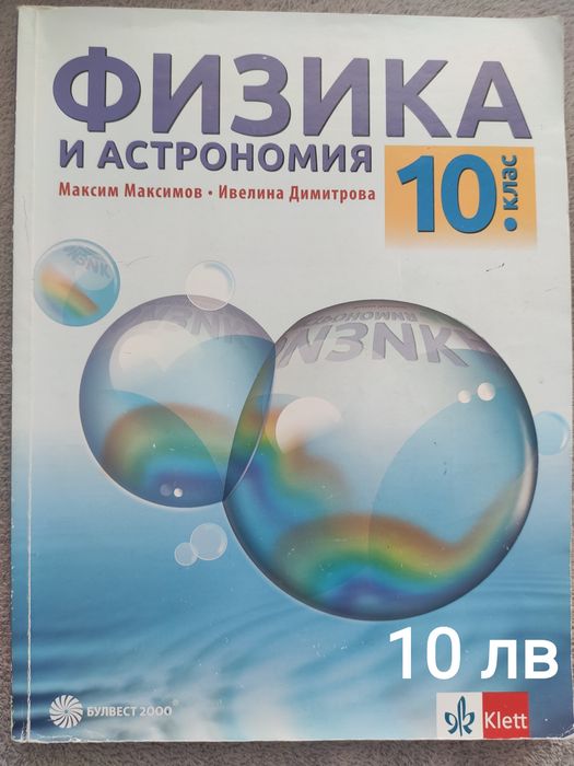 Продавам употребявани  учебници за 10 клас