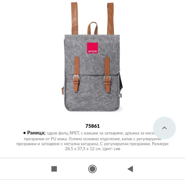 Раничка Ейвън чисто нова