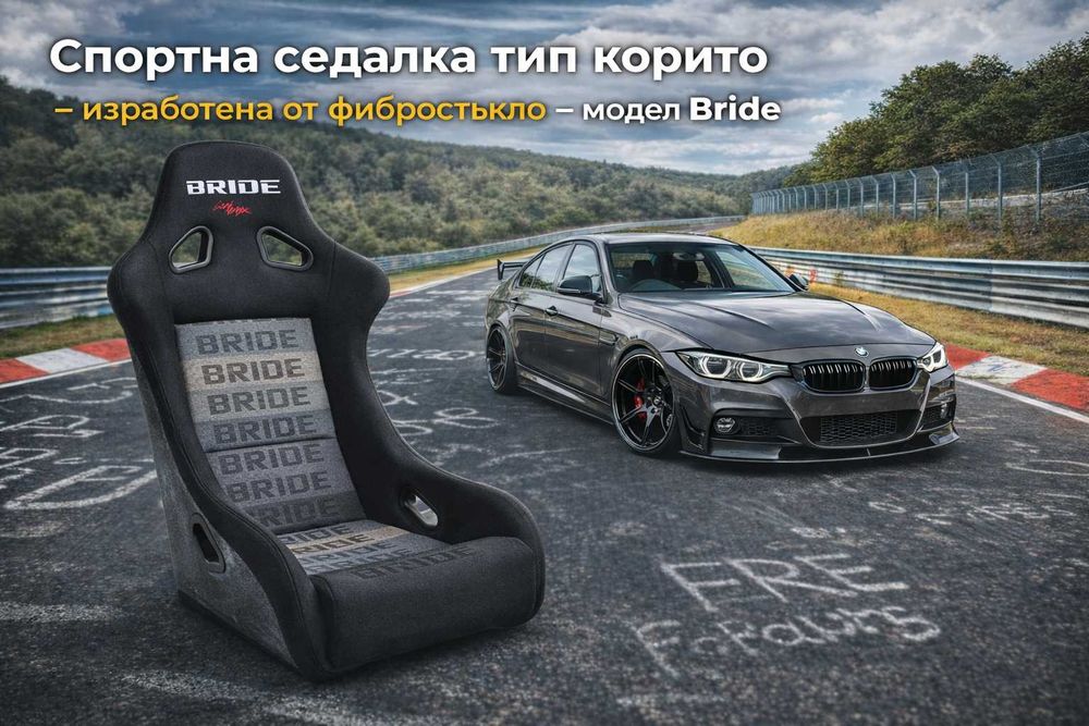 Спортни седалки - фибростъкло, Bride