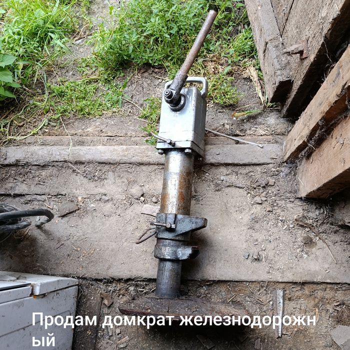 Продам домкрат железнодорожный