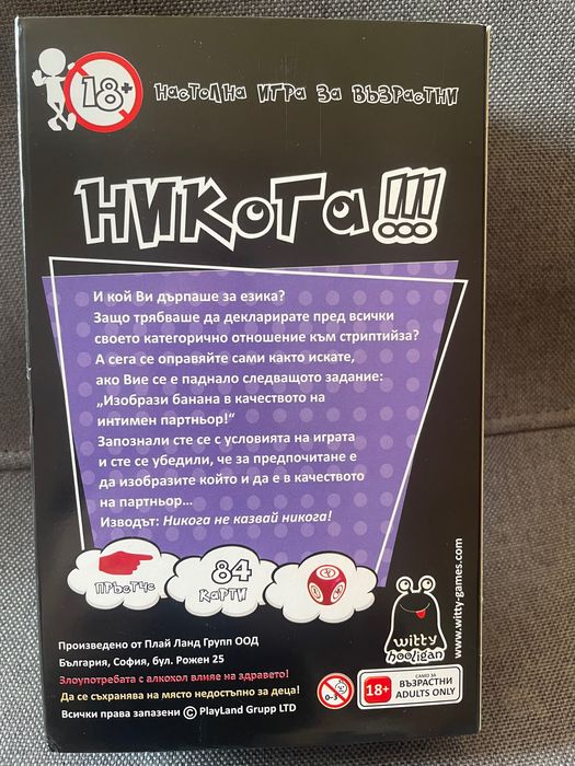 18+ настолна игра!! Никога!!