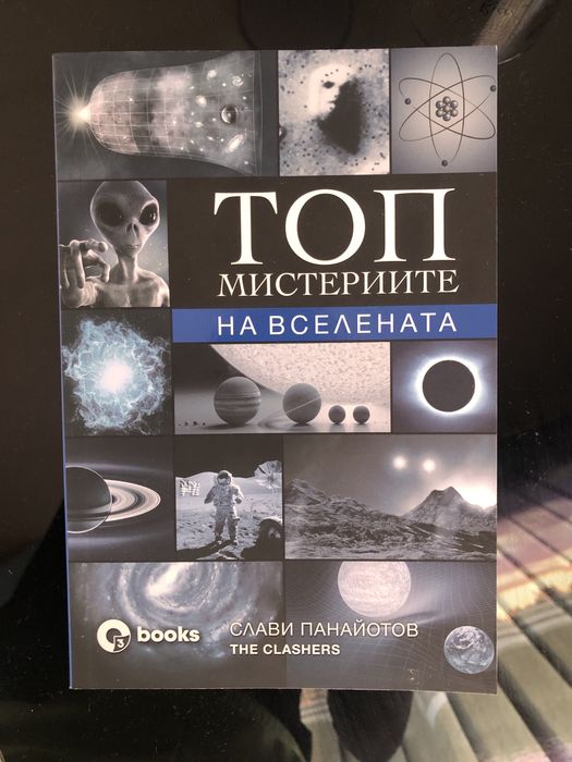 Книга топ мистериите на вселената Слави Панайотов