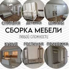 Сборка-разборка ремонт любой мебели Установка