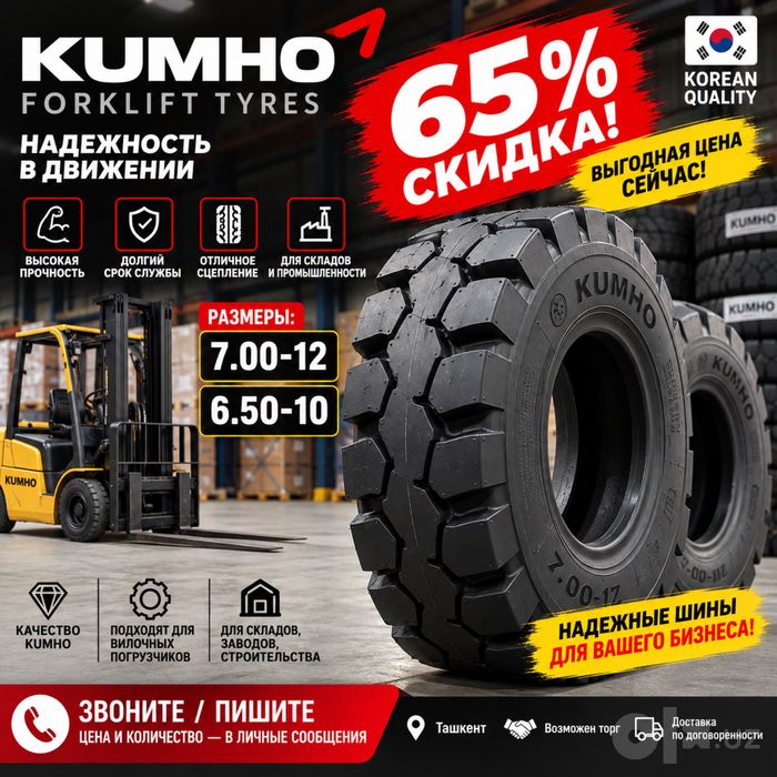 Шины KUMHO для вилочных погрузчиков (кар)