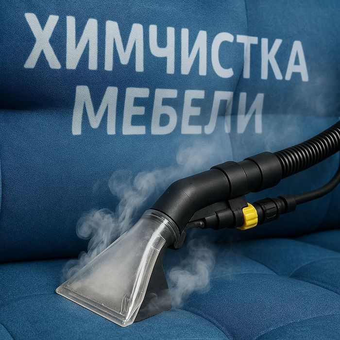 Химчистка выездная, диван, ковер, матрас, mebel, divan, gilam