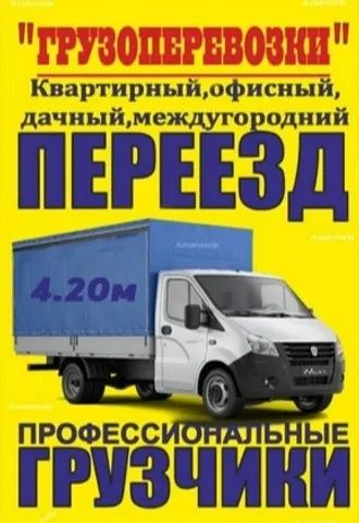 Грузоперевозки!!! Грузчики!!!
