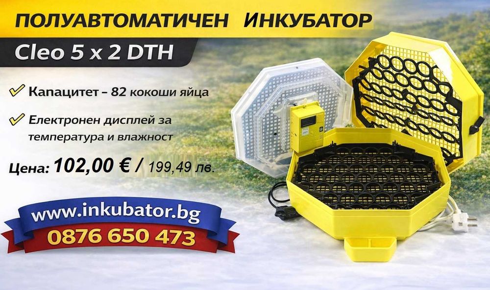Инкубатори за яйца Клео 5, официален вносител за България