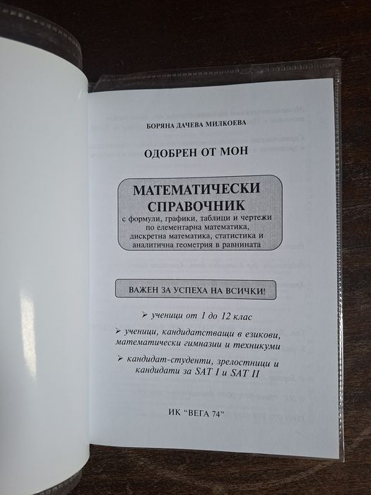 Математически справочник, учебник по Математика