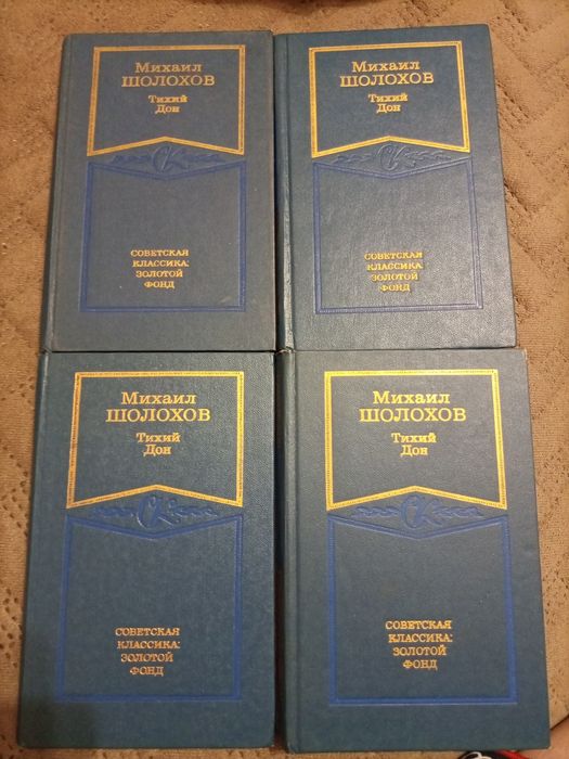 Тихий дон 4 тома