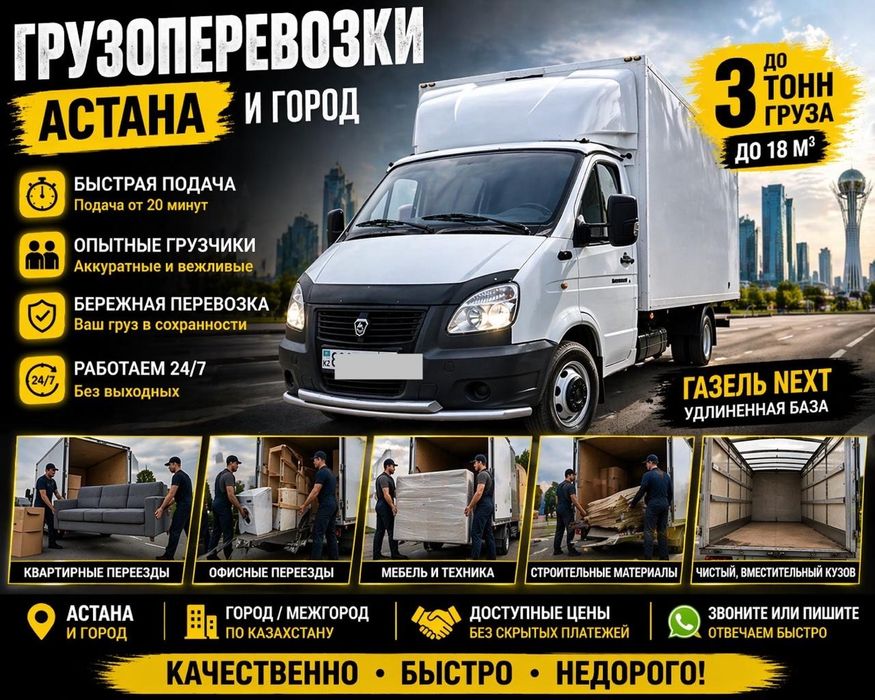 3500 ч Грузоперевозки газель Астана грузчики мебельщики вывоз мусора