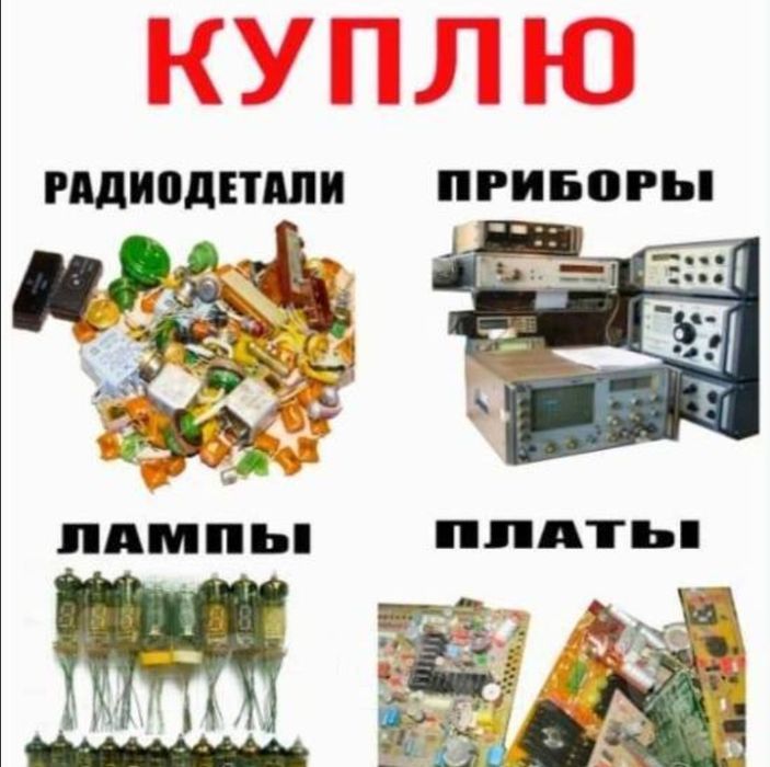 Прнимаем Радиодетали СССР