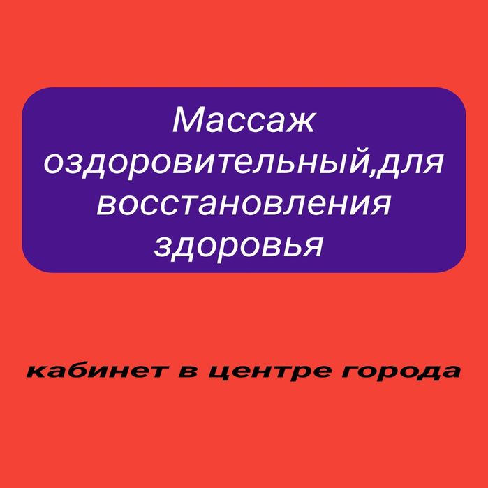 Массаж лечебно-оздоровительный