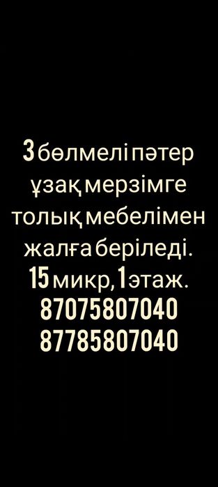 3 бөлмелі 15 микр арендаға берем.