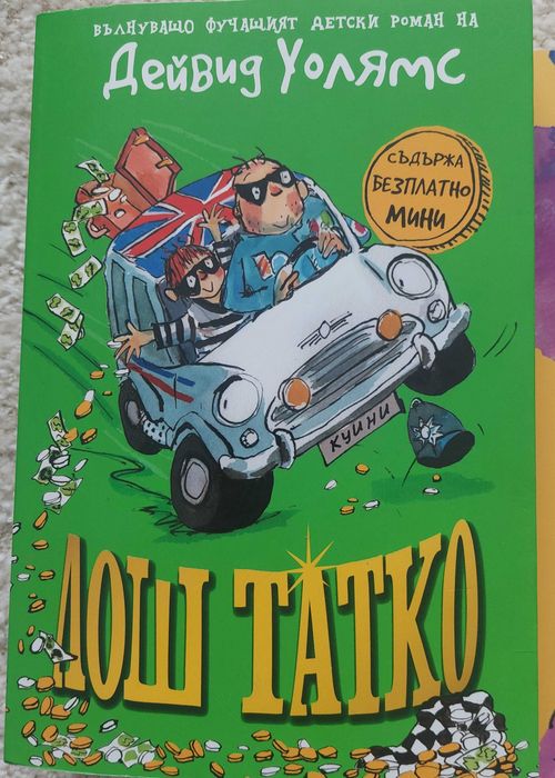 Детски книги - Лош татко, Чарли и шоколадовата фабрика