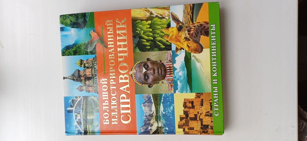 Большой справочник страны и континенты удивительные животные