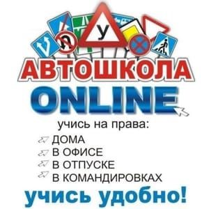 Автошкола online 24/7