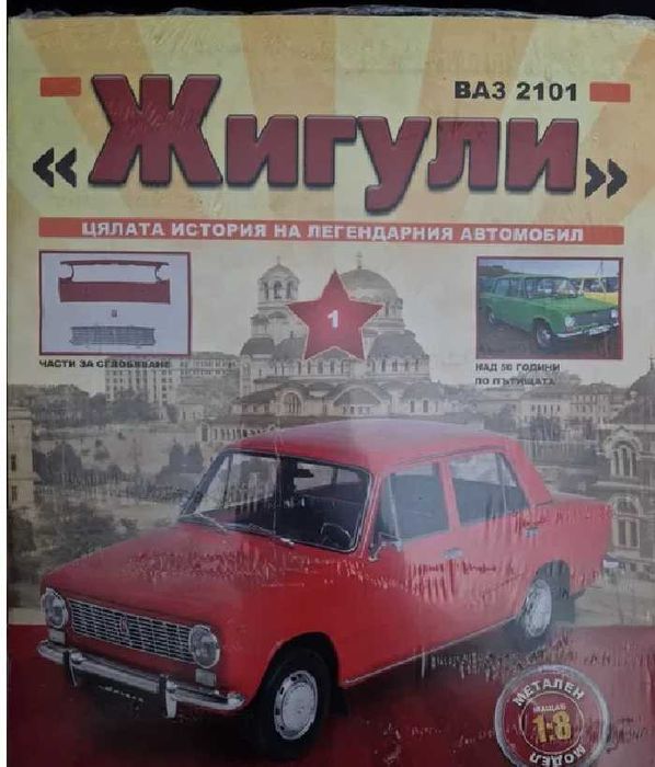 Колекция "Сглоби Жигули" всички 130 броя комплект