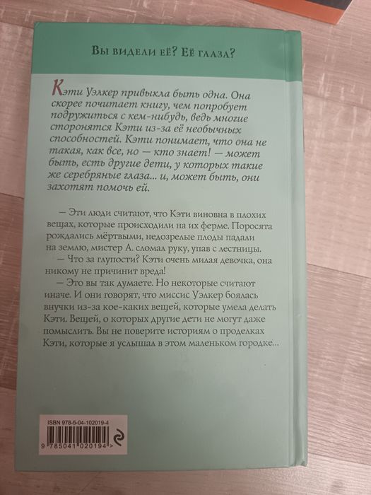 Книга Девочка с серебряными глазами