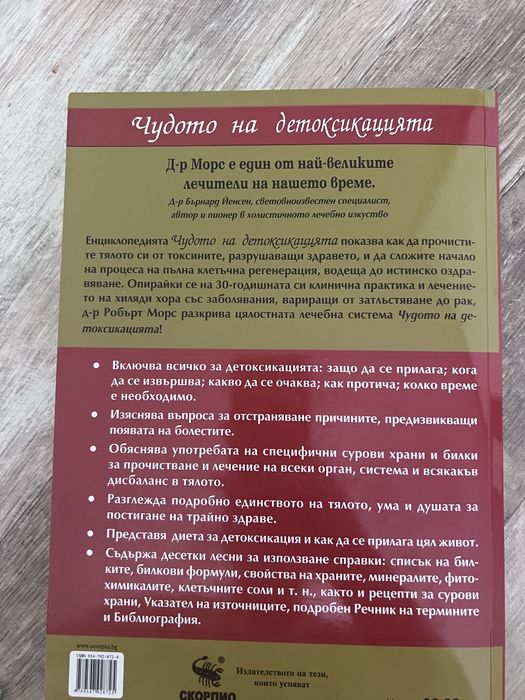 Чудото на детоксикацията – д-р Робърт Морс
