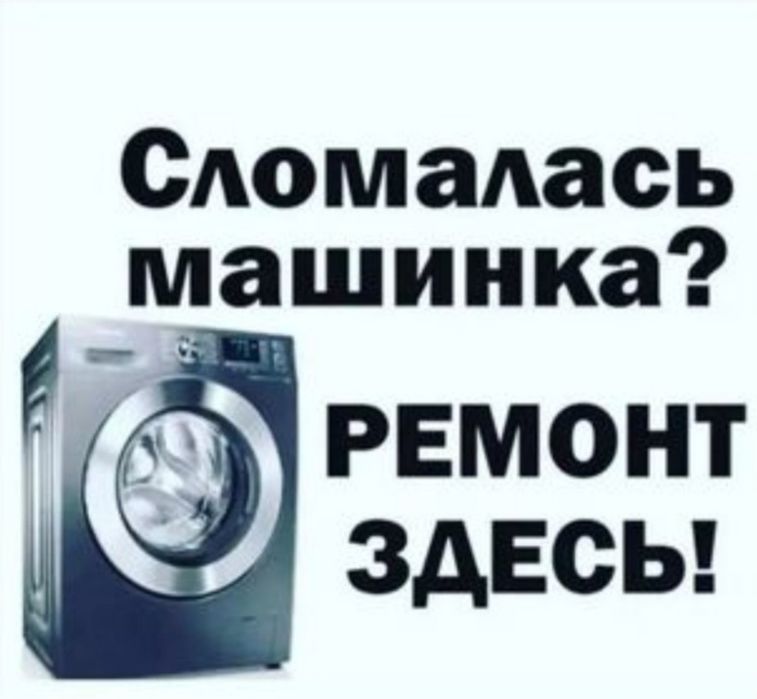 Ремонт стиральных машин