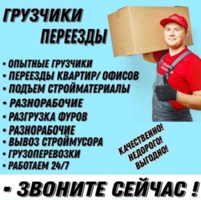 Услуги Грузчиков и Газель 24/7